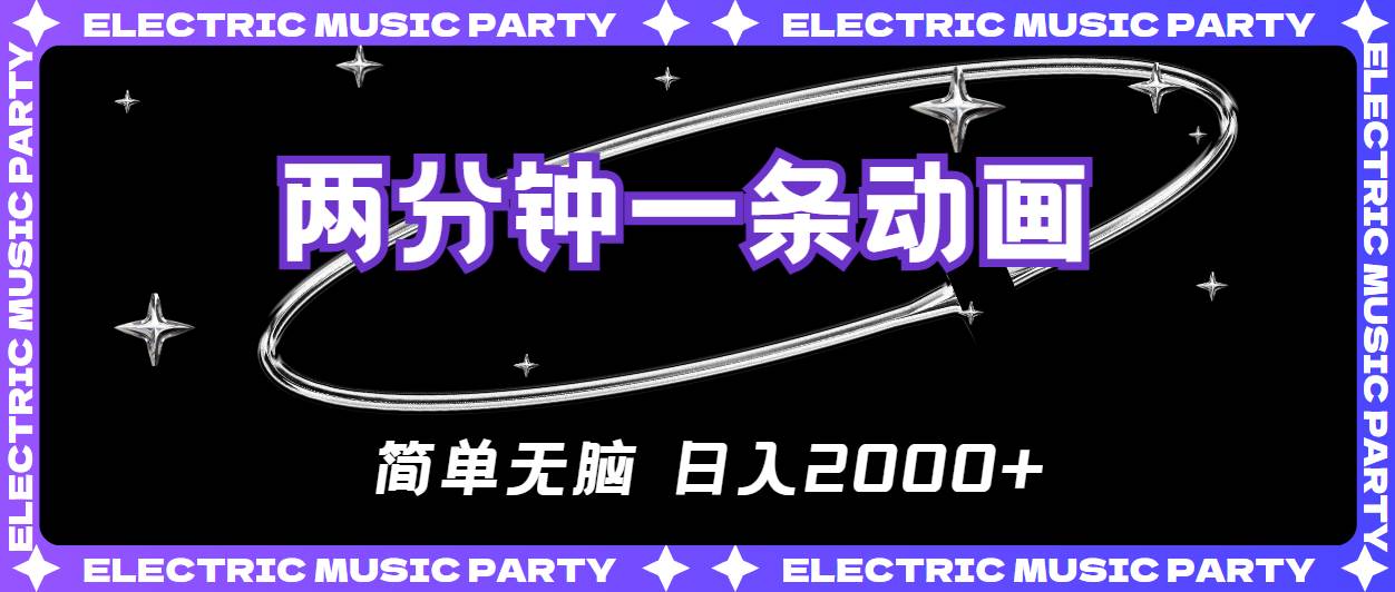 2分钟一条原创动画，简单无脑，日入2000+-创想网