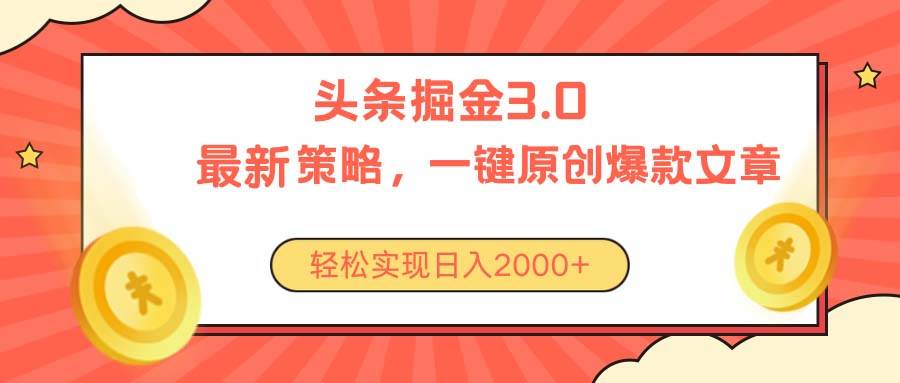 今日头条掘金3.0策略，无任何门槛，轻松日入2000+-创想网
