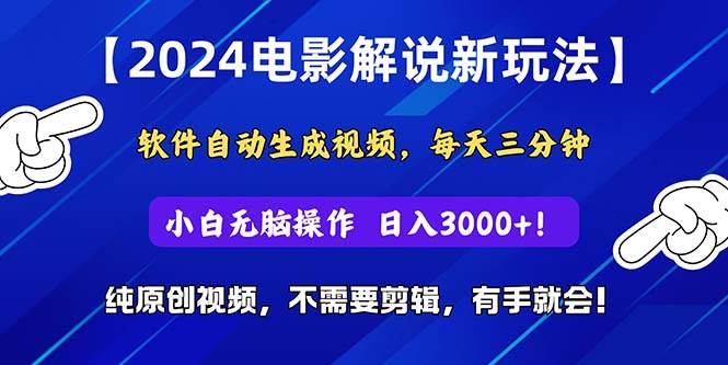 2024短视频新玩法，软件自动生成电影解说， 纯原创视频，无脑操作，一…-创想网