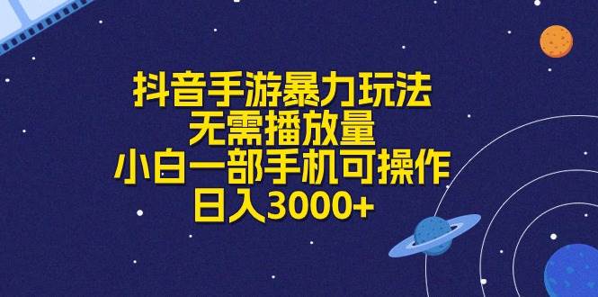 抖音手游暴力玩法，无需播放量，小白一部手机可操作，日入3000+-创想网