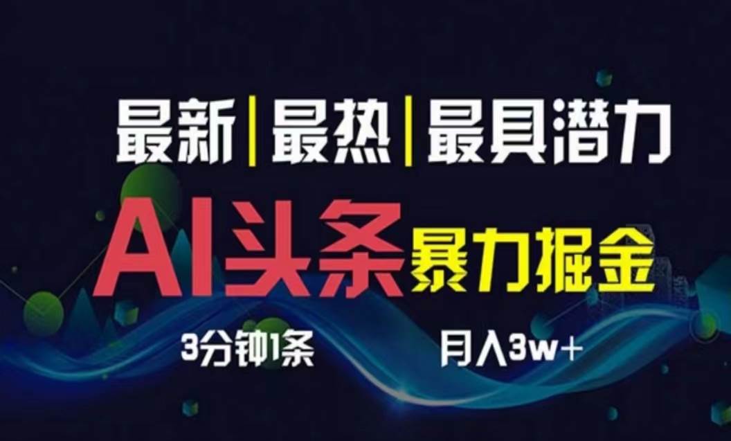 AI撸头条3天必起号，超简单3分钟1条，一键多渠道分发，复制粘贴月入1W+-创想网