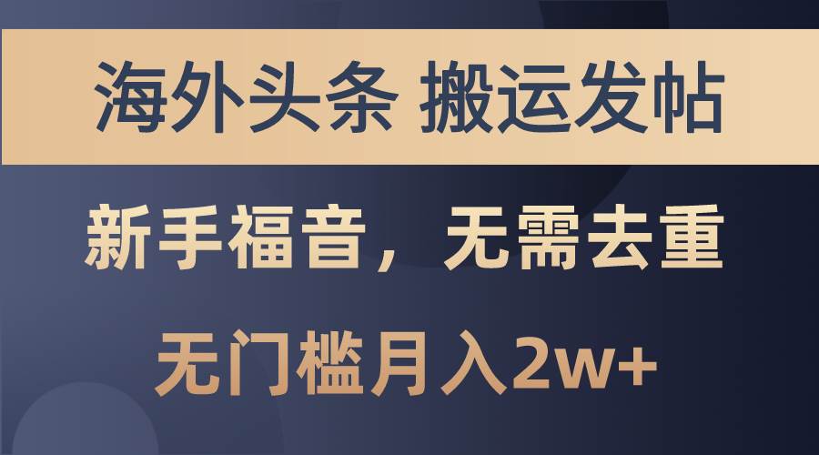 海外头条搬运发帖，新手福音，甚至无需去重，无门槛月入2w+-创想网