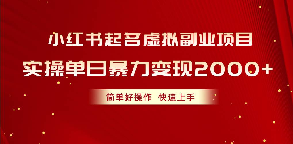 小红书起名虚拟副业项目，实操单日暴力变现2000+，简单好操作，快速上手-创想网