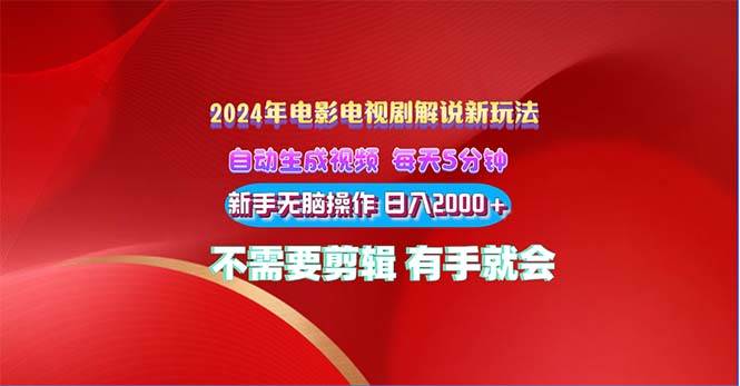 2024电影解说新玩法 自动生成视频 每天三分钟 小白无脑操作 日入2000+ …-创想网