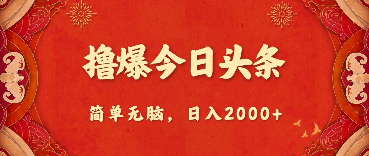撸爆今日头条，简单无脑，日入2000+-创想网