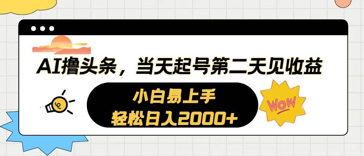 AI撸头条，当天起号，第二天见收益。轻松日入2000+-创想网
