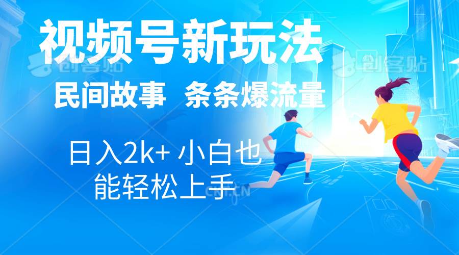 2024视频号新玩法自动生成民间故事，漫画，电影解说日入2000+，条条爆…-创想网