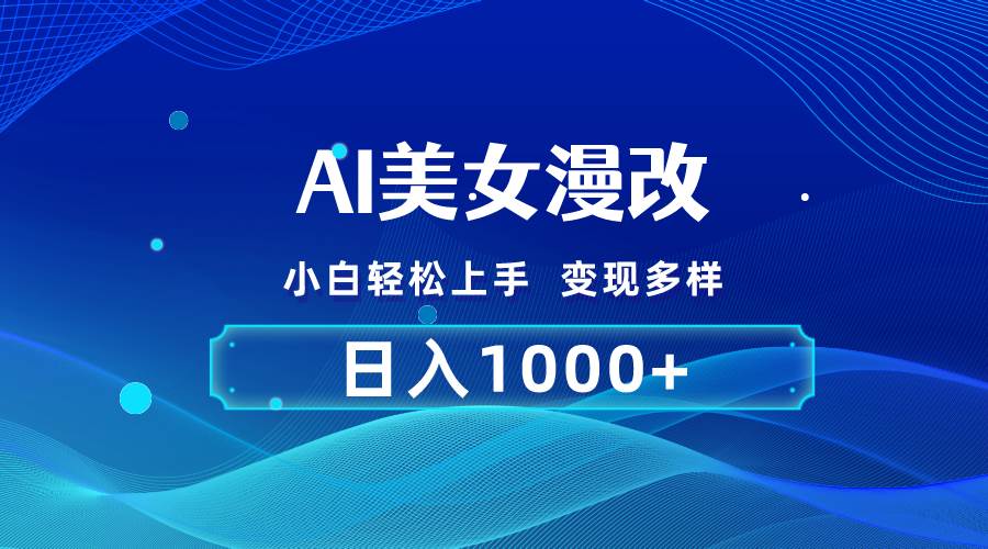AI漫改，小白轻松上手，无脑操作，2分钟一单，日入1000＋-创想网