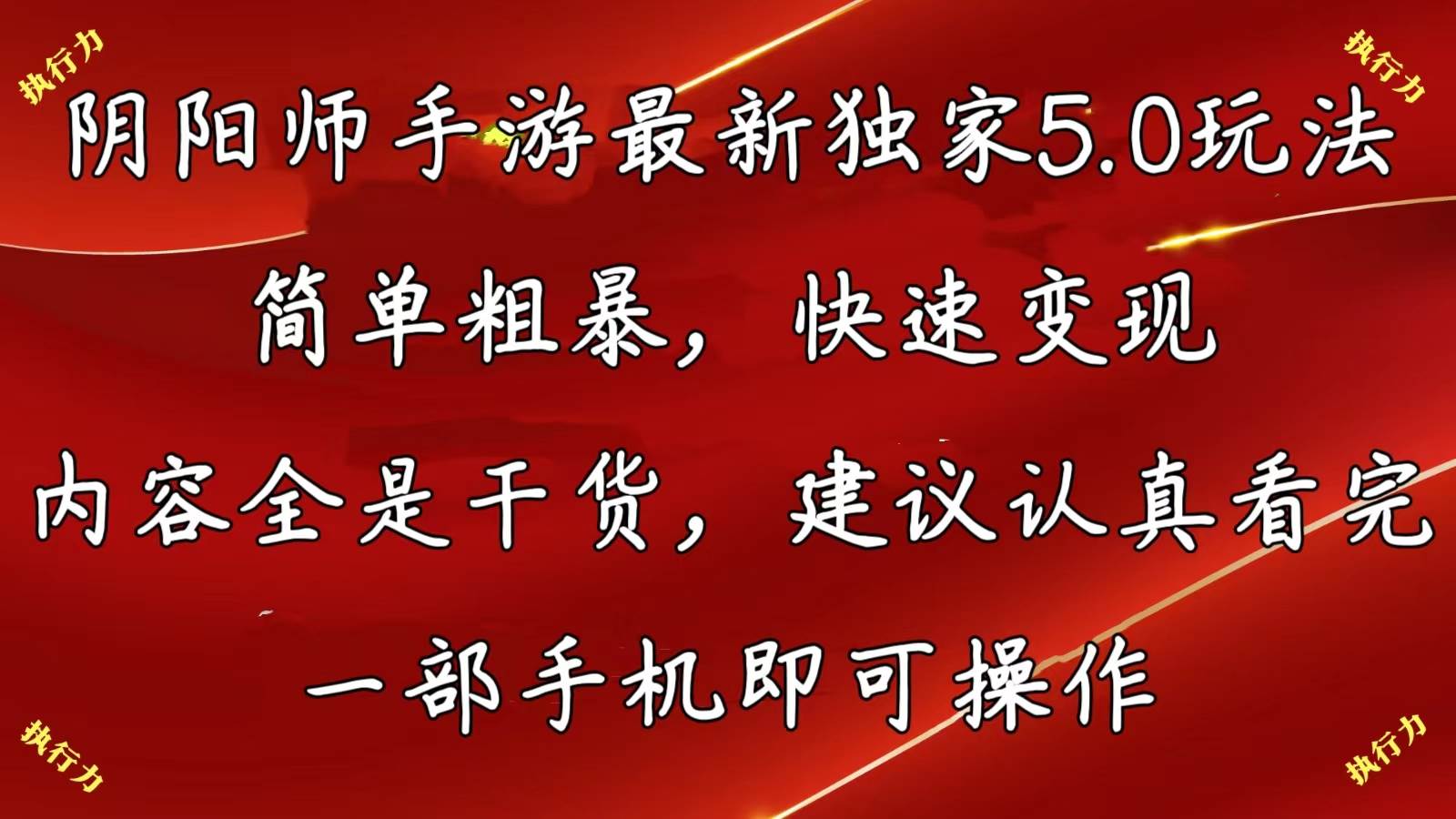 阴阳师手游最新5.0玩法，简单粗暴，快速变现，内容全是干货，建议…-创想网