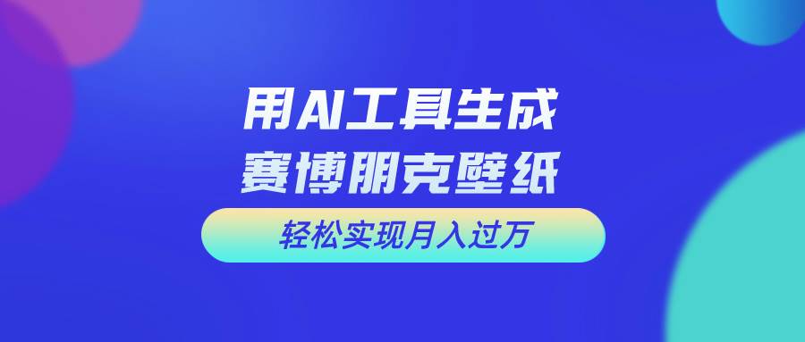 用免费AI制作科幻壁纸，打造科幻视觉，新手也能月入过万！-创想网