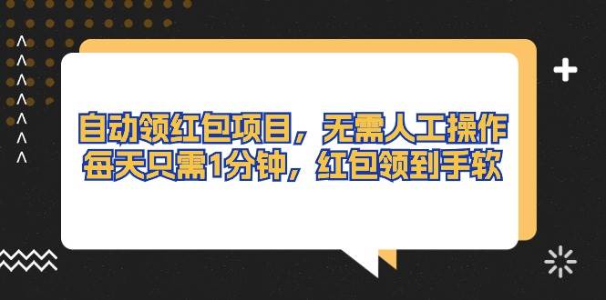 自动领红包项目，无需人工操作，每天只需1分钟，红包领到手软-创想网