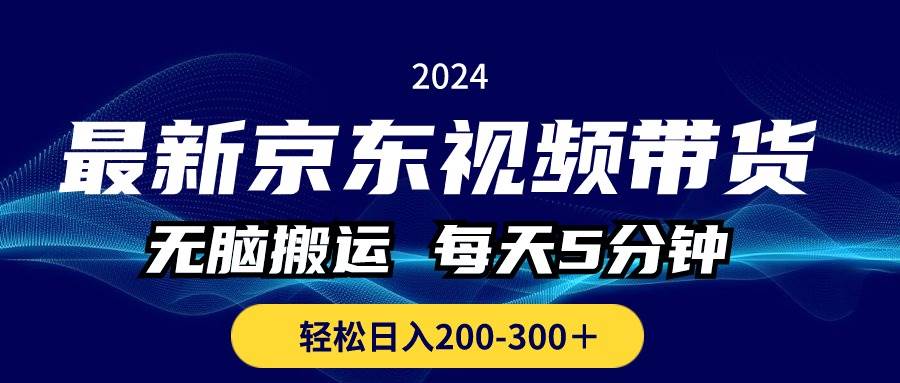 最新京东视频带货，无脑搬运，每天5分钟 ， 轻松日入200-300＋-创想网