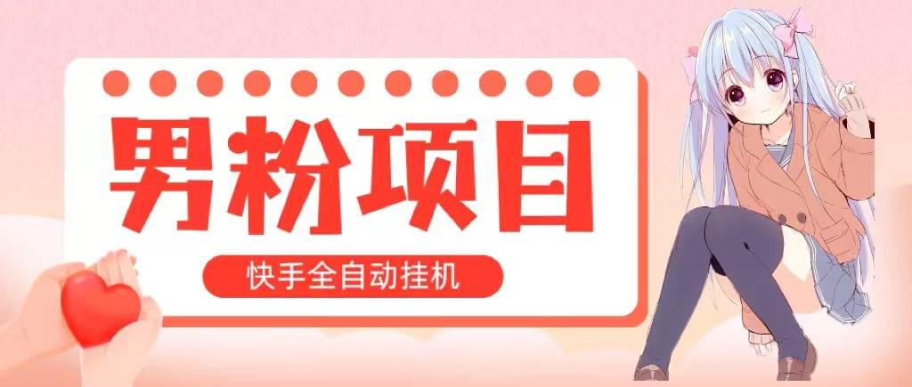 全自动成交 快手挂机 小白可操作 轻松日入1000+ 操作简单 当天见收益-创想网