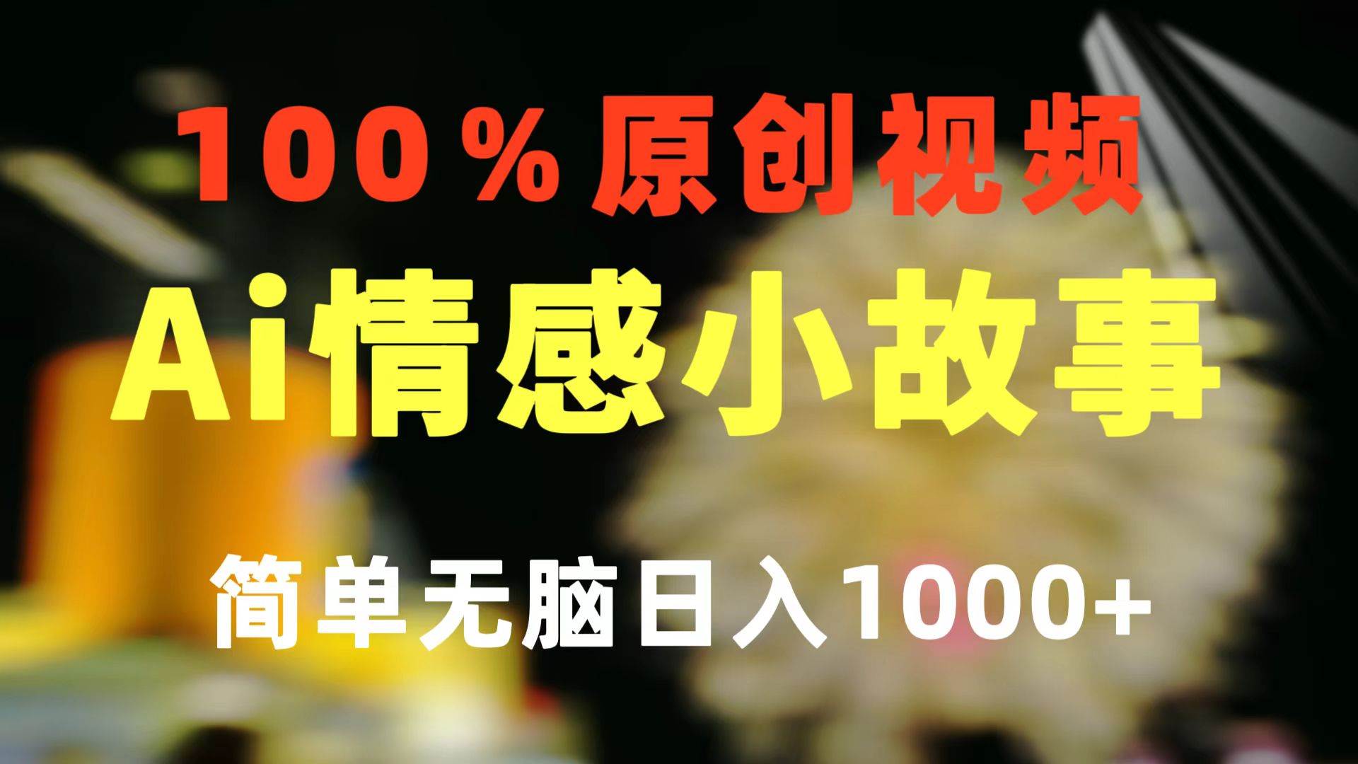 一键生成情感小众赛道 100%原创  制作简单 视频号超级赛道 日收益1000+-创想网