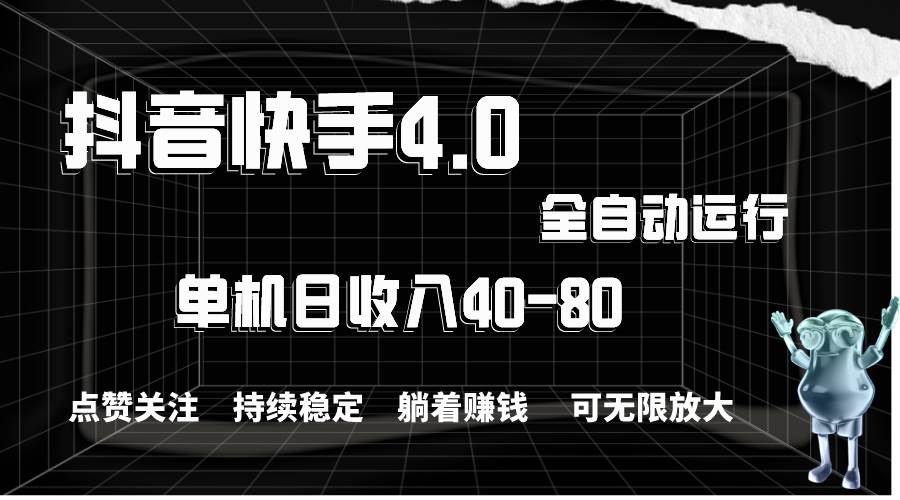 抖音快手全自动点赞关注，单机收益40-80，可无限放大操作，当日即可提…-创想网