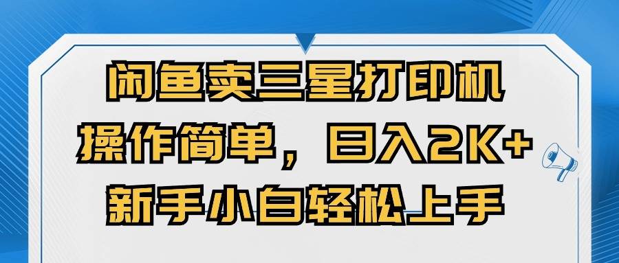 闲鱼卖三星打印机，操作简单，日入2000+，新手小白轻松上手-创想网