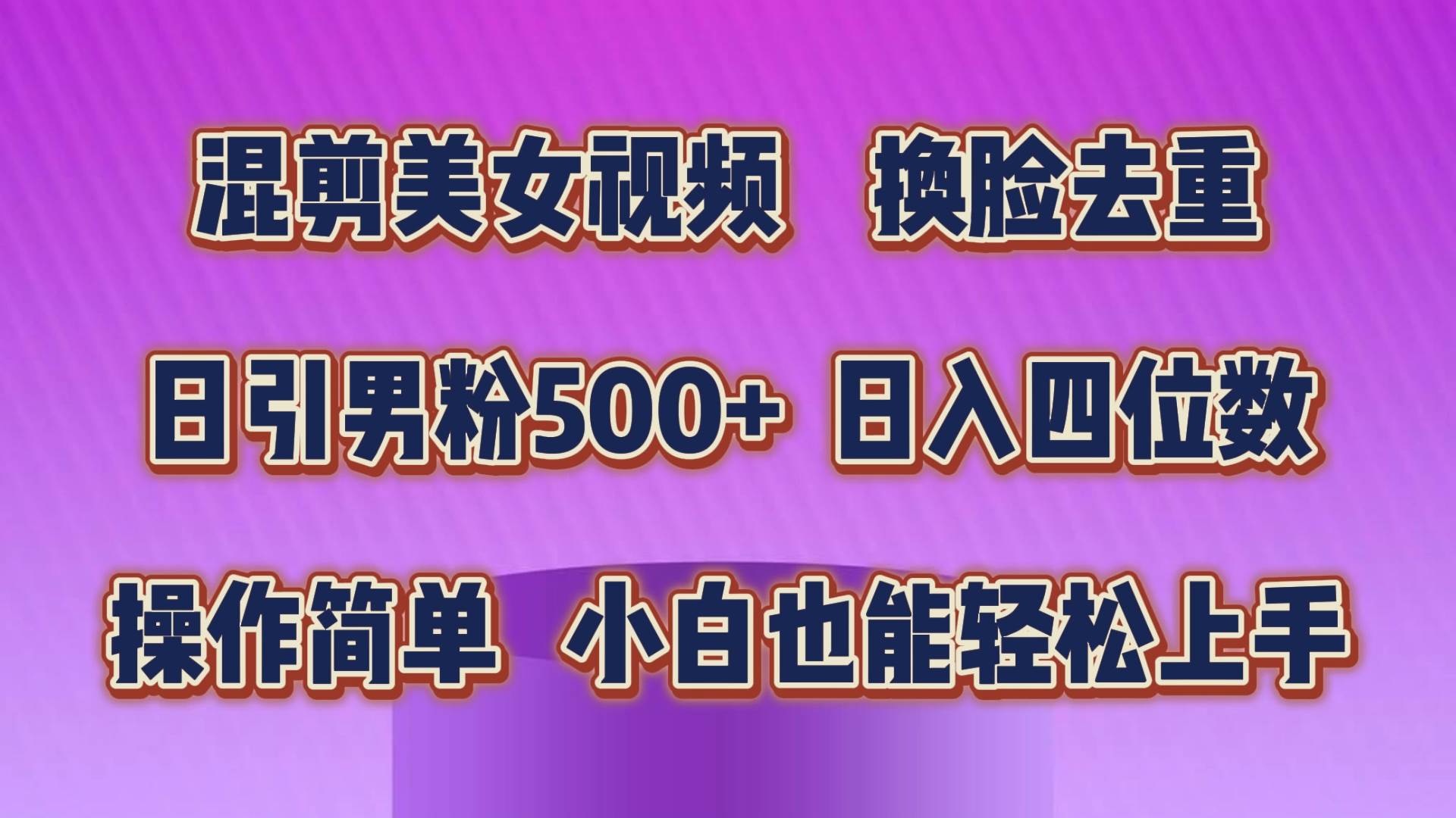 混剪美女视频，换脸去重，轻松过原创，日引色粉500+，操作简单，小白也…-创想网