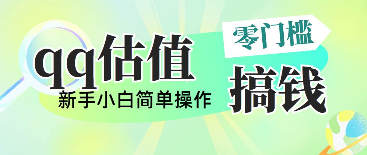 靠qq估值直播，多平台操作，适合小白新手的项目，日入500+没有问题-创想网