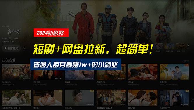 【新思路】短剧+网盘拉新，超简单，普通人每月躺赚1w+的小副业-创想网
