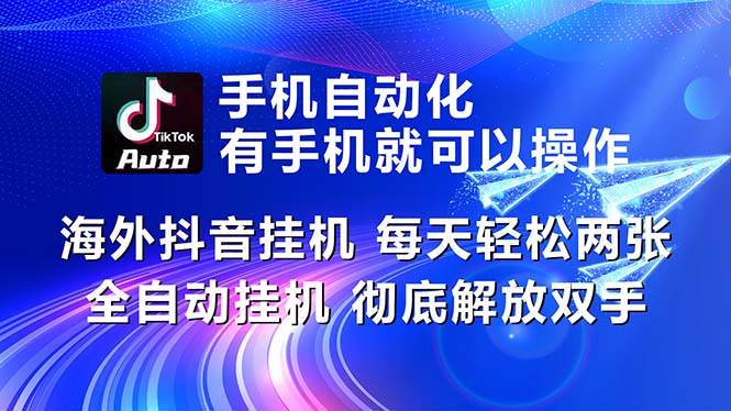海外抖音挂机，每天轻松两三张，全自动挂机，彻底解放双手！-创想网