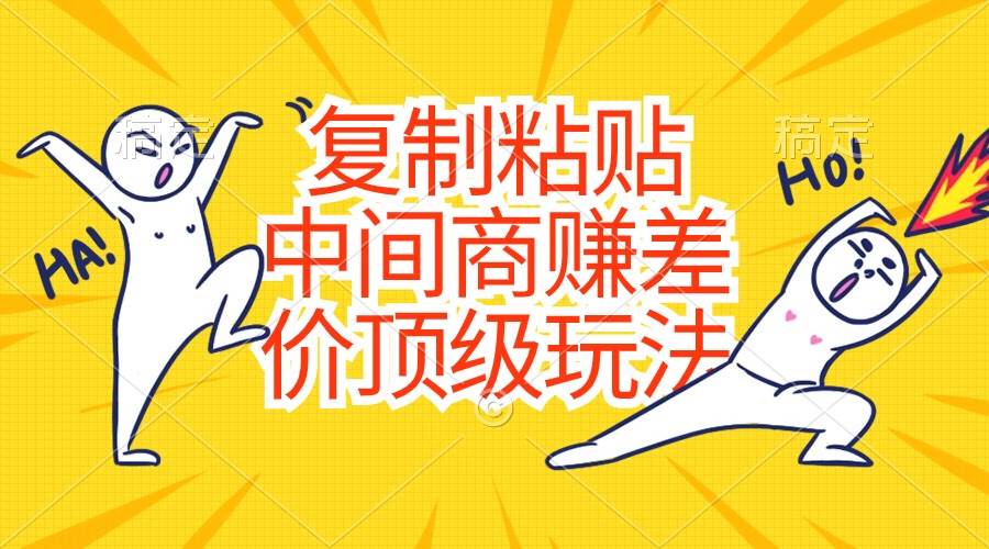 复制粘贴，中间商赚差价顶级玩法，零成本，硬通货-创想网