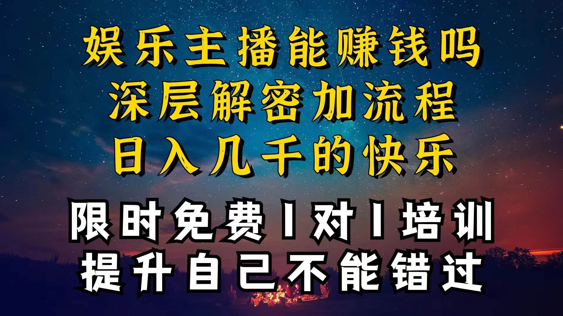 现在做娱乐主播真的还能变现吗，个位数直播间一晚上变现纯利一万多，到…-创想网
