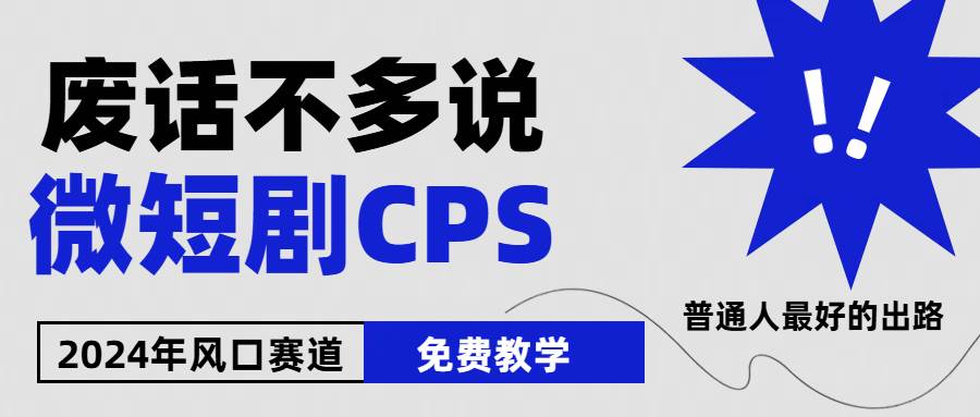 2024下半年微短剧风口来袭，周星驰小杨哥入场，免费教学 适用小白 月入2w+-创想网