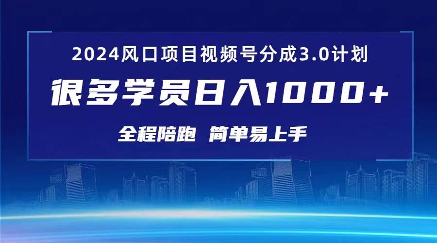 3.0视频号创作者分成计划 2024红利期项目 日入1000+-创想网