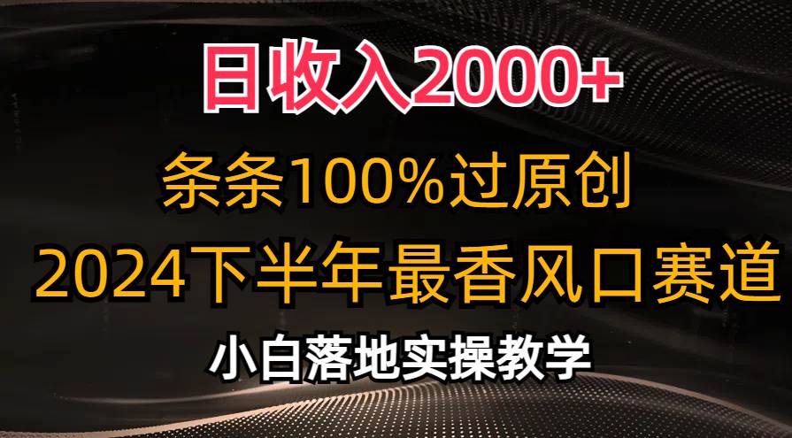 日收入2000+，条条100%过原创，2024下半年最香风口赛道，小白轻松上手-创想网