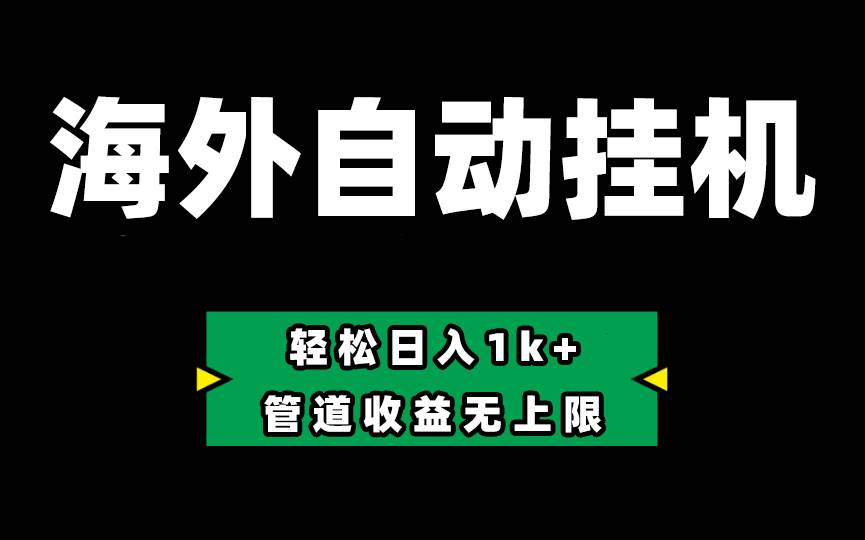 Defi海外全自动挂机，0投入也能赚收益，轻松日入1k+，管道收益无上限-创想网