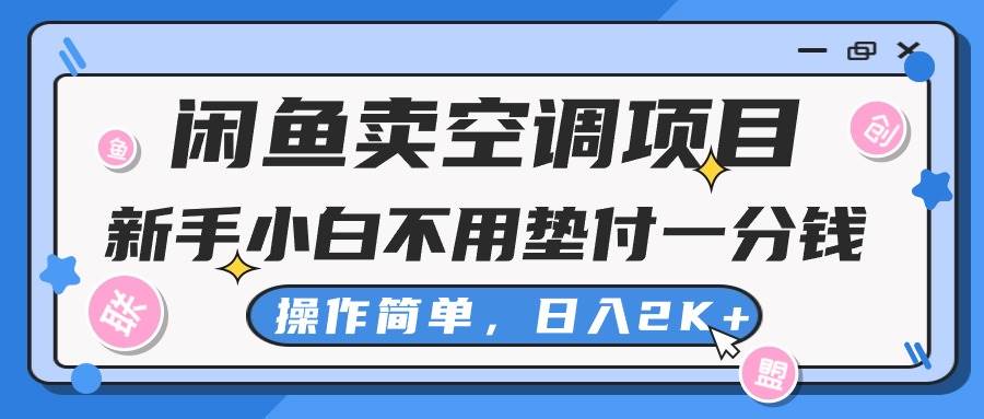 闲鱼卖空调项目，新手小白一分钱都不用垫付，操作极其简单，日入2K+-创想网
