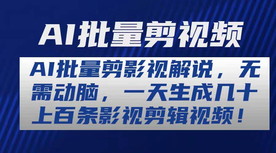 AI批量剪影视解说，无需动脑，一天生成几十上百条影视剪辑视频-创想网