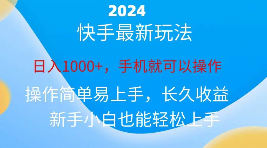 2024快手磁力巨星做任务，小白无脑自撸日入1000+、-创想网