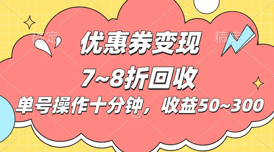 电商平台优惠券变现，单账号操作十分钟，日收益50~300-创想网