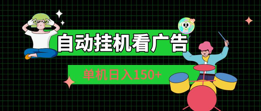 自动挂机看广告 单机日入150+-创想网