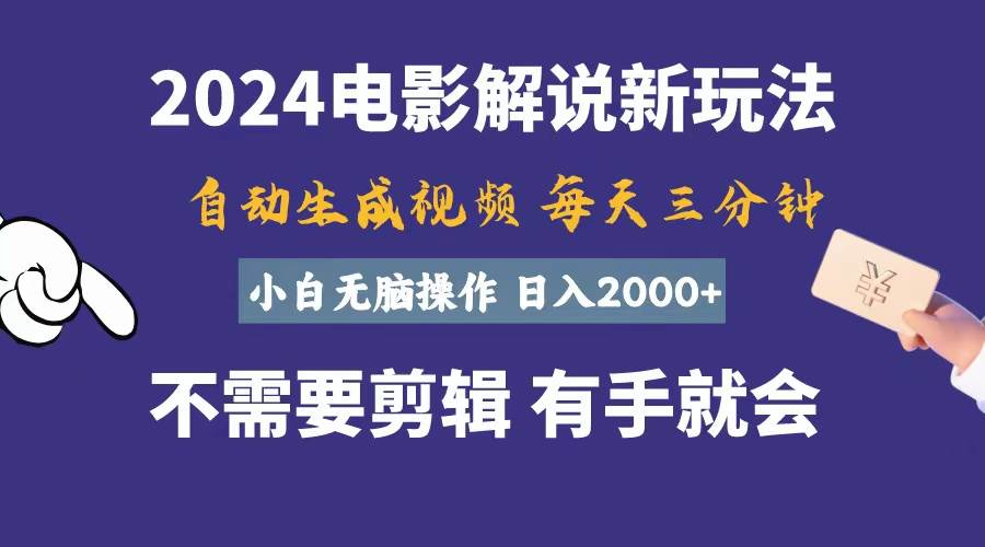 软件自动生成电影解说，一天几分钟，日入2000+，小白无脑操作-创想网