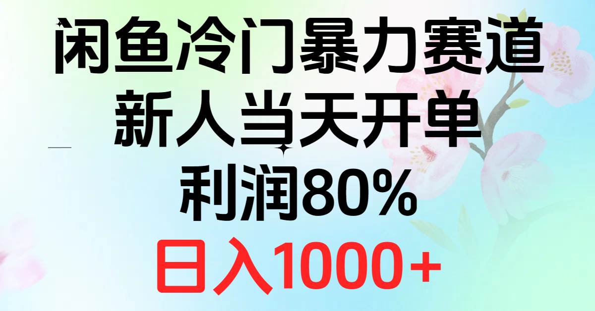 2024闲鱼冷门暴力赛道，新人当天开单，利润80%，日入1000+-创想网