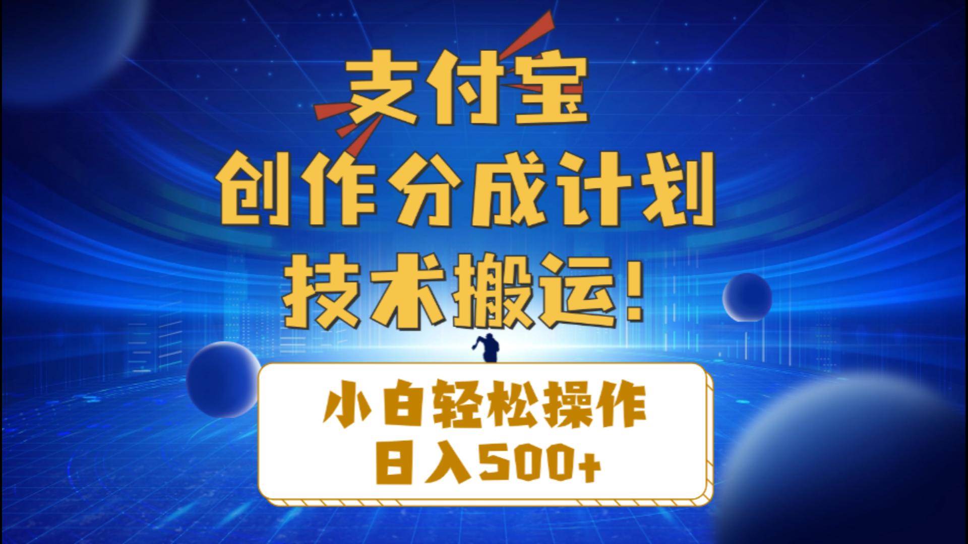 支付宝创作分成（技术搬运）小白轻松操作日入500+-创想网