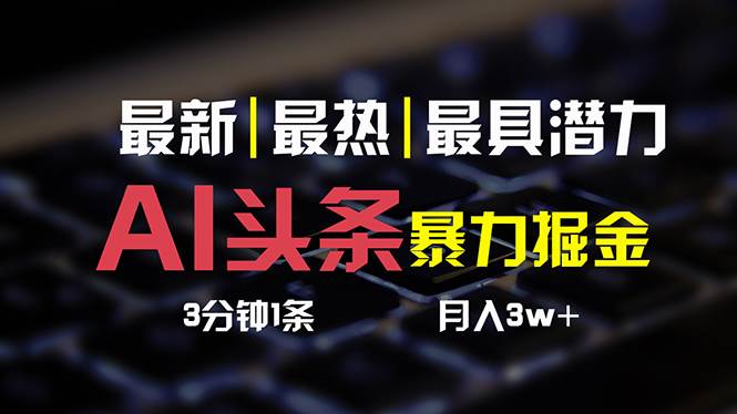 AI头条3天必起号，简单无需经验 3分钟1条 一键多渠道发布 复制粘贴月入3W+-创想网