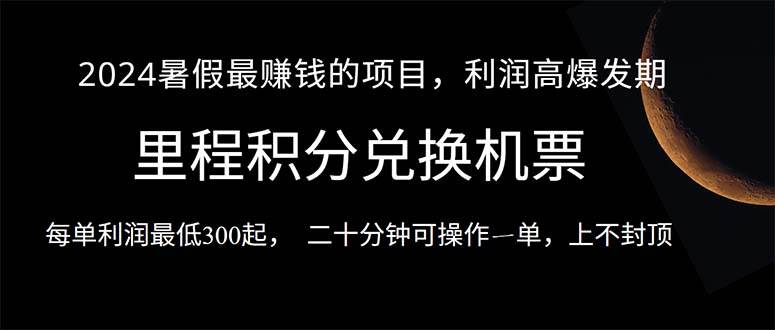 2024暑假最暴利的项目，目前做的人很少，一单利润300+，二十多分钟可操…-创想网