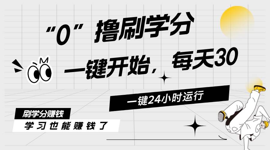 最新刷学分0撸项目，一键运行，每天单机收益20-30，可无限放大，当日即…-创想网