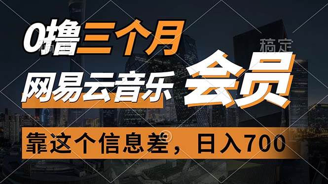 0撸三个月网易云音乐会员，靠这个信息差一天赚700，月入2w-创想网
