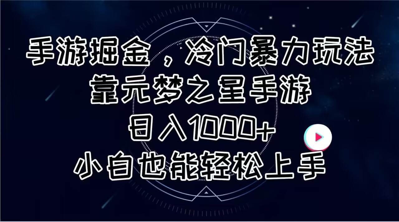手游掘金，冷门暴力玩法，靠元梦之星手游日入1000+，小白也能轻松上手-创想网