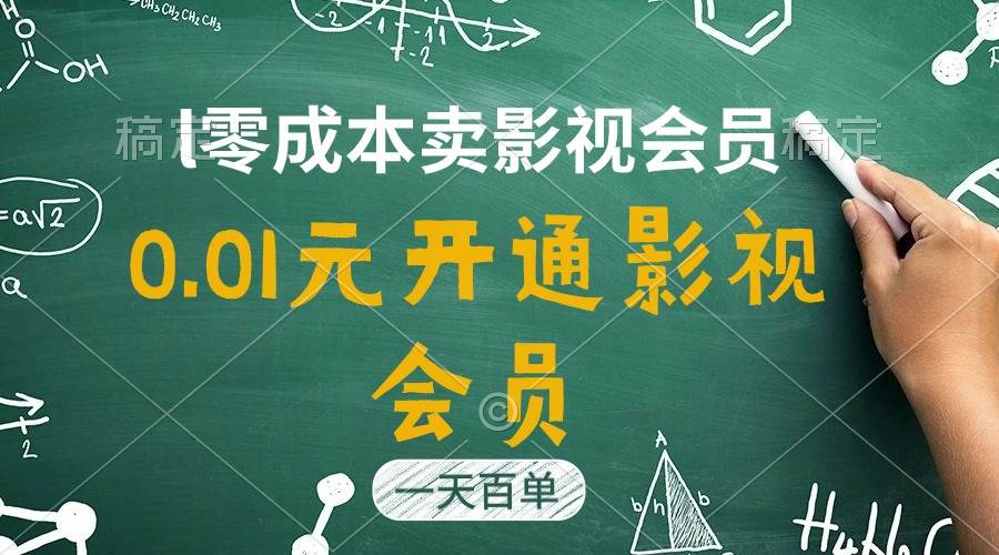 直开影视APP会员只需0.01元，一天卖出上百单，日产四位数-创想网