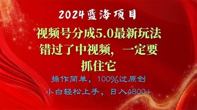2024蓝海项目，视频号分成计划5.0最新玩法，错过了中视频，一定要抓住…-创想网