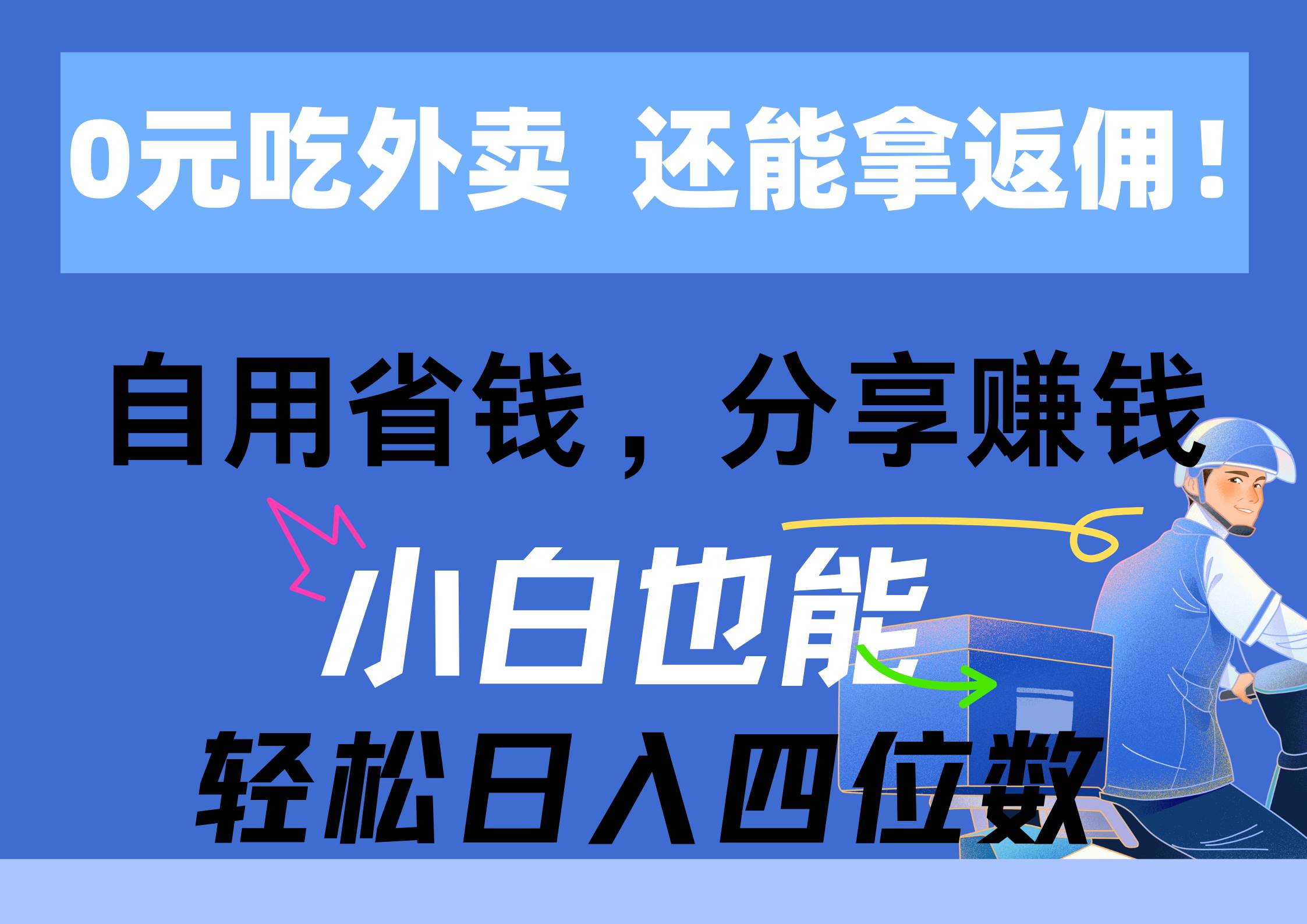 0元吃外卖， 还拿高返佣！自用省钱，分享赚钱，小白也能轻松日入四位数-创想网
