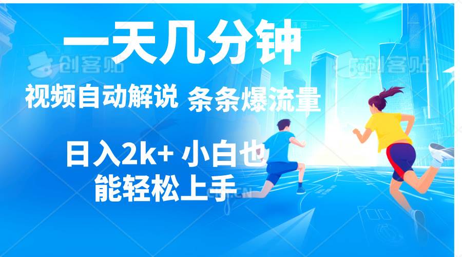 视频一键解说，一天几分钟，小白无脑操作，日入2000+，多平台多方式变现-创想网