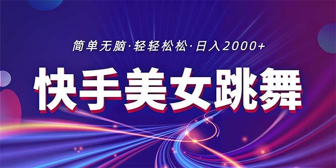 最新快手美女跳舞直播，拉爆流量不违规，轻轻松松日入2000+-创想网
