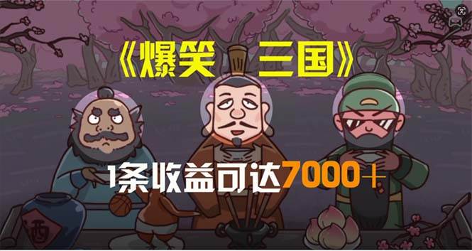 爆笑三国，条条爆款，5分钟1条原创视频，一条收益7000＋，一键分发多平…-创想网