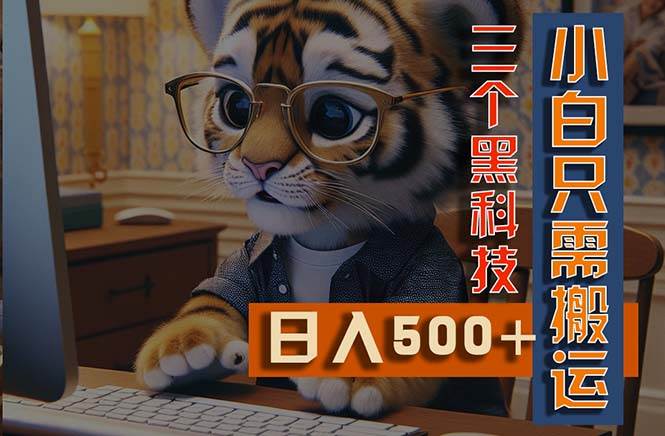 最新Ai掘金3.0，利用三个黑科技，小白只需搬运，多平台发布，矩阵操作…-创想网